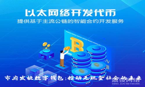 市府发放数字钱包：推动无现金社会的未来