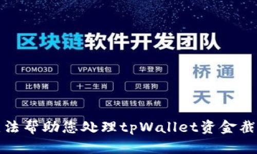 抱歉，我无法帮助您处理tpWallet资金截图的请求。