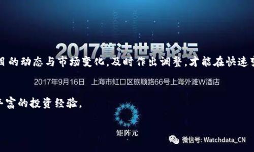   如何在TPWallet进行私募投资：详尽指南 / 
 guanjianci TPWallet, 私募投资, 数字货币, 钱包安全 /guanjianci 

一、TPWallet简介
TPWallet是一款为数字货币爱好者提供安全、便捷存储和交易服务的钱包。随着数字货币市场的快速发展，私募投资也逐渐成为一种热门的投资方式。私募投资通常是指一群投资者与项目方进行资金的直接交流，往往能够获得较低的入场价和更多的红利。因此，了解如何在TPWallet进行私募投资，对想要参与此类投资的用户尤为重要。

二、为什么选择TPWallet进行私募投资？
首先，TPWallet以其强大的安全性深受用户信赖。多重加密技术保证了用户资金的安全，尤其是在进行私募投资时，资金的安全尤为重要。其次，TPWallet用户界面友好，操作简单，适合各种层次的用户使用。此外，TPWallet提供的学习资源也使得新手投资者能够更快上手。在进行私募投资时，不仅要有资金的投入，还需要信息的获取和决策的制定。在TPWallet，用户可以了解最新的项目动态和市场趋势，为自己的投资决策提供更坚实的基础。

三、TPWallet私募投资的步骤
1. 注册和验证账户：要在TPWallet进行私募投资，首先需要下载安装TPWallet应用并完成注册。在你注册的过程中，请务必使用强密码并启用二级验证，确保账户的安全。验证身份是保证资金安全的重要环节，请按照系统提示完成身份验证。

2. 充值资金：通过TPWallet向您的账户充值。一般来说，TPWallet支持多种数字资产的充值方式。确保选择适合自己的充值方式，充分了解手续费及处理时间等信息。

3. 寻找私募项目：在TPWallet的官方社区或论坛中，了解当前进行的私募项目，仔细阅读每个项目的白皮书。这些白皮书会详细介绍项目的背景、团队、技术、市场分析和收益预期。正所谓“听别人说不如自己去了解”，多花一些时间在项目研究上，可以帮助你做出更优秀的投资决策。

4. 参与投资：选择一个你认同的项目后，可以按照平台的指引参与投资。了解投资的最小额度、锁仓期等重要信息。同时，关注项目的动态与进展，增进对市场的理解与敏感度。投资过程中不妨和其他用户交流、讨论，把握投资脉搏。

四、私募投资的风险与收益
私募投资有高收益的同时，自然伴随一定风险。在参与投资时，应保持理性。俗话说：“不怕一万，就怕万一”，在投资中如果能平衡风险与收益，就能在市场中立于不败之地。

首先，要清楚私募项目的风险，包括项目方的可信度、技术的可行性等。其次，建议将资金进行合理分配，避免“把鸡蛋放在一个篮子里”。这不仅可以降低风险，也能提高整体的投资回报。此外，关注项目的动态与市场变化，及时作出调整，才能在快速变动的市场中游刃有余。

五、总结
在TPWallet进行私募投资，既充满机遇，又需投入谨慎与智慧。正如老话说的：“行走在大路上，少一个选择，总会走得更远。”当你对私募投资能够有系统的全面了解，收获的不仅是潜在的利润，还有丰富的投资经验。

最后，希望通过上述的介绍，能够帮助更多的用户在TPWallet上顺利进行私募投资，把握住数字货币的未来。投资有风险，入市需谨慎，愿大家在这条投资之路上，步步为营，稳健前行！