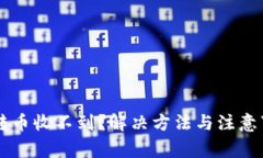 tpWallet转币收不到？解决方法与注意事项全解析