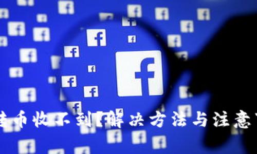 tpWallet转币收不到？解决方法与注意事项全解析