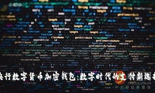 央行数字货币加密钱包：数字时代的支付新选择