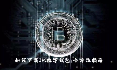 如何下载IM数字钱包：全方位指南