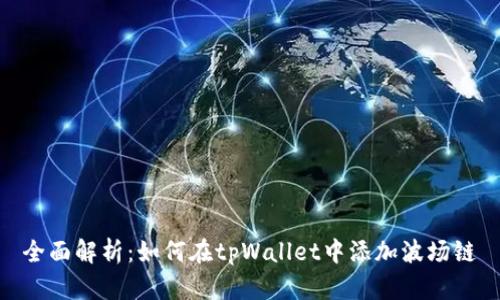 全面解析：如何在tpWallet中添加波场链