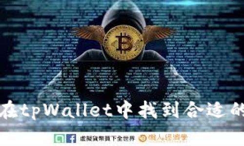 如何在tpWallet中找到合适的矿池