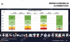 虚拟币进入tpWallet：数字资产安全与便捷的新时代