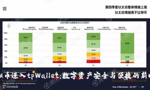 虚拟币进入tpWallet：数字资产安全与便捷的新时代