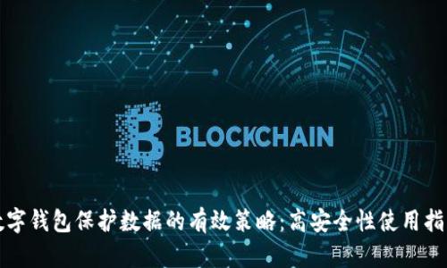 数字钱包保护数据的有效策略：高安全性使用指南