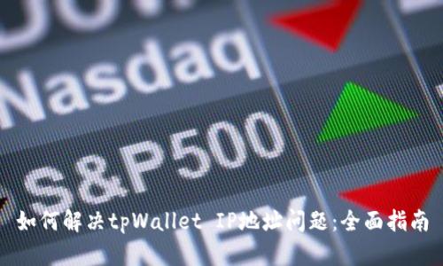 如何解决tpWallet IP地址问题：全面指南
