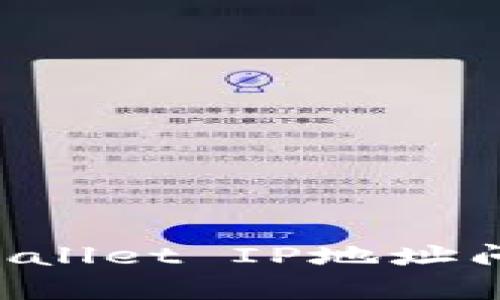 如何解决tpWallet IP地址问题：全面指南