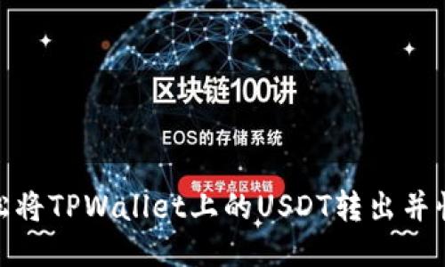 如何轻松将TPWallet上的USDT转出并快速到账