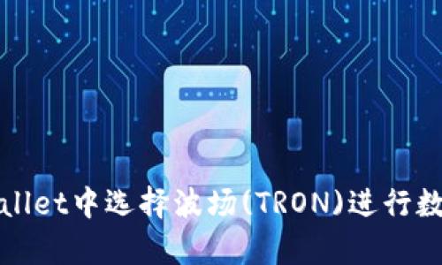 如何在tpWallet中选择波场(TRON)进行数字资产管理