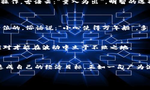   使用tpWallet转换人民币的详细指南 / 
 guanjianci tpWallet, 人民币, 数字货币, 加密钱包 /guanjianci 

引言
在数字货币日益普及的今天，许多用户纷纷加入到虚拟资产的投资大军中。tpWallet作为一种流行的加密钱包工具，为用户提供了便捷的数字货币管理服务。而随着用户对交易和兑换的需求日益增加，如何将tpWallet中的虚拟货币转换为人民币，成为了一个热门话题。这不仅关乎到账时效，更牵扯到各种交易费用、平台选择等多个方面。接下来，我们将详细分享如何高效转换tpWallet中的数字资产为人民币，助你在数字货币的海洋中扬帆起航。

什么是tpWallet？
tpWallet是一款用户友好的加密钱包，支持多种数字货币的存储与交易。其界面设计简洁易用，适合广大用户快速上手，尤其是那些刚入门的数字货币投资者。与传统钱包相比，tpWallet不仅提供了安全的资金保管功能，还支持多种资产的交易与兑换，极大满足了用户的需求。正如云南方言所说：“0066是个好东西”，校道之一便是简而易行、功能齐备。

为何要将tpWallet中的数字货币转为人民币？
数字货币市场的波动性让许多投资者在利润和风险之间徘徊，而转化成人民币则是一种实现利润的方式。为了让我们的投资决策更加灵活，及时将虚拟资产转为法币，尤其是在需要支付日常开销时，显得尤为重要。正如俗语所说：“一日之计在于晨”，早一步换回人民币，有助于我们更好地应对未来可能的经济波动。

转换步骤详解

h4步骤一：选择交易平台/h4
将tpWallet中的数字货币转换为人民币时，选择一个可靠的交易平台至关重要。目前市场上有很多加密货币交易所，如币安、火币等。这些平台通常提供较为便捷的交易体验和较高的秒出金率。在选择时，可以参考平台的用户评价、交易费用及安全性。同时，文言文里有句话：“物以类聚，人以群分”，选择适合自己需求的平台尤为重要。

h4步骤二：注册并验证账户/h4
一旦确定了交易平台，就需要在其官网进行注册，按照要求提交相关资料进行实名认证。这一过程虽然相对繁琐，但却是保护用户资金安全的必要步骤。一旦完成注册并通过审核，您便可以在自己的账户内进行存款交易。此时，不妨想想，“千里之行，始于足下”，注册后就能踏上这一旅程。

h4步骤三：将tpWallet中的资产转入交易平台/h4
在注册完成后，您需要通过提供的地址将tpWallet中的数字资产转至交易平台。这一步骤极为重要，务必核对每一个字符，确保地址的准确性。要注意的是，不同的数字货币有各自独特的提现地址，千万不要混用。这一过程可谓是“心急吃不了热豆腐”，发生小错误可能导致资金损失。

h4步骤四：进行市场交易/h4
资产成功入账后，您可以在平台上选择对应的交易对进行买入或卖出。如果您想将数字资产转为人民币，就需要寻找数字货币与人民币的交易对。在交易过程中，可以根据市场行情选择适合的时机进行交易。如果您不熟悉市场行情，可利用平台提提供的技术分析工具来帮助决策。正如江苏的乡亲所说，“看天吃饭”，做投资也需看市场。

h4步骤五：提取人民币/h4
成功完成交易后，您可以将账户中的人民币提现至您的银行账户。在此之前，务必查看平台的提现手续费及时间等信息，以免引起不必要的损失。在提现前也可以考虑先将人民币留在账户内以便于进行后续操作。古语云：“量入为出”，明智的选择总能让我们在经济上游刃有余。

常见问题解答
h4如何确保交易的安全性？/h4
为了确保交易的安全性，建议您选择知名度高、口碑良好的交易平台进行操作。此外，避免在公众网络下进行交易，保证您的账户信息不被窃取。定期修改密码、启用双重认证也是不错的选择。安全始终是第一位的，俗话说：“小心使得万年船”，多留个心眼总没错。

h4交易过程中如何应对价格的波动？/h4
数字货币市场波动性大，价格瞬息万变。投资者应时刻关注市场动态，灵活调整自己的交易策略。如果市场行情不如预期，也不要过于焦虑，应保持冷静，及时做出决策。“兵来将挡，水来土掩”，把握时机，善于应对才能在波动中立于不败之地。

总结
通过上述步骤，您已掌握了如何将tpWallet中的数字资产转换为人民币的方法。在数字货币的世界中，除了投资眼光和敏锐度外，合理选择交易平台和有效管理风险同样不可或缺。希望大家能够抓住机遇，达成自己的经济目标。正如一句广为流传的俗语所说：“机不可失，时不再来”，把握现在，始终是实现梦想的最佳途径。

最后，愿每一个数字货币的投资者都能在这一领域中找到属于自己的成功之道，像那大海航行的船舶，勇往直前，驶向彼岸。