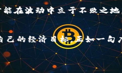   使用tpWallet转换人民币的详细指南 / 
 guanjianci tpWallet, 人民币, 数字货币, 加密钱包 /guanjianci 

引言
在数字货币日益普及的今天，许多用户纷纷加入到虚拟资产的投资大军中。tpWallet作为一种流行的加密钱包工具，为用户提供了便捷的数字货币管理服务。而随着用户对交易和兑换的需求日益增加，如何将tpWallet中的虚拟货币转换为人民币，成为了一个热门话题。这不仅关乎到账时效，更牵扯到各种交易费用、平台选择等多个方面。接下来，我们将详细分享如何高效转换tpWallet中的数字资产为人民币，助你在数字货币的海洋中扬帆起航。

什么是tpWallet？
tpWallet是一款用户友好的加密钱包，支持多种数字货币的存储与交易。其界面设计简洁易用，适合广大用户快速上手，尤其是那些刚入门的数字货币投资者。与传统钱包相比，tpWallet不仅提供了安全的资金保管功能，还支持多种资产的交易与兑换，极大满足了用户的需求。正如云南方言所说：“0066是个好东西”，校道之一便是简而易行、功能齐备。

为何要将tpWallet中的数字货币转为人民币？
数字货币市场的波动性让许多投资者在利润和风险之间徘徊，而转化成人民币则是一种实现利润的方式。为了让我们的投资决策更加灵活，及时将虚拟资产转为法币，尤其是在需要支付日常开销时，显得尤为重要。正如俗语所说：“一日之计在于晨”，早一步换回人民币，有助于我们更好地应对未来可能的经济波动。

转换步骤详解

h4步骤一：选择交易平台/h4
将tpWallet中的数字货币转换为人民币时，选择一个可靠的交易平台至关重要。目前市场上有很多加密货币交易所，如币安、火币等。这些平台通常提供较为便捷的交易体验和较高的秒出金率。在选择时，可以参考平台的用户评价、交易费用及安全性。同时，文言文里有句话：“物以类聚，人以群分”，选择适合自己需求的平台尤为重要。

h4步骤二：注册并验证账户/h4
一旦确定了交易平台，就需要在其官网进行注册，按照要求提交相关资料进行实名认证。这一过程虽然相对繁琐，但却是保护用户资金安全的必要步骤。一旦完成注册并通过审核，您便可以在自己的账户内进行存款交易。此时，不妨想想，“千里之行，始于足下”，注册后就能踏上这一旅程。

h4步骤三：将tpWallet中的资产转入交易平台/h4
在注册完成后，您需要通过提供的地址将tpWallet中的数字资产转至交易平台。这一步骤极为重要，务必核对每一个字符，确保地址的准确性。要注意的是，不同的数字货币有各自独特的提现地址，千万不要混用。这一过程可谓是“心急吃不了热豆腐”，发生小错误可能导致资金损失。

h4步骤四：进行市场交易/h4
资产成功入账后，您可以在平台上选择对应的交易对进行买入或卖出。如果您想将数字资产转为人民币，就需要寻找数字货币与人民币的交易对。在交易过程中，可以根据市场行情选择适合的时机进行交易。如果您不熟悉市场行情，可利用平台提提供的技术分析工具来帮助决策。正如江苏的乡亲所说，“看天吃饭”，做投资也需看市场。

h4步骤五：提取人民币/h4
成功完成交易后，您可以将账户中的人民币提现至您的银行账户。在此之前，务必查看平台的提现手续费及时间等信息，以免引起不必要的损失。在提现前也可以考虑先将人民币留在账户内以便于进行后续操作。古语云：“量入为出”，明智的选择总能让我们在经济上游刃有余。

常见问题解答
h4如何确保交易的安全性？/h4
为了确保交易的安全性，建议您选择知名度高、口碑良好的交易平台进行操作。此外，避免在公众网络下进行交易，保证您的账户信息不被窃取。定期修改密码、启用双重认证也是不错的选择。安全始终是第一位的，俗话说：“小心使得万年船”，多留个心眼总没错。

h4交易过程中如何应对价格的波动？/h4
数字货币市场波动性大，价格瞬息万变。投资者应时刻关注市场动态，灵活调整自己的交易策略。如果市场行情不如预期，也不要过于焦虑，应保持冷静，及时做出决策。“兵来将挡，水来土掩”，把握时机，善于应对才能在波动中立于不败之地。

总结
通过上述步骤，您已掌握了如何将tpWallet中的数字资产转换为人民币的方法。在数字货币的世界中，除了投资眼光和敏锐度外，合理选择交易平台和有效管理风险同样不可或缺。希望大家能够抓住机遇，达成自己的经济目标。正如一句广为流传的俗语所说：“机不可失，时不再来”，把握现在，始终是实现梦想的最佳途径。

最后，愿每一个数字货币的投资者都能在这一领域中找到属于自己的成功之道，像那大海航行的船舶，勇往直前，驶向彼岸。