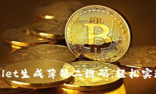 如何使用tpWallet生成薄饼二维码：轻松实现数字资产管理