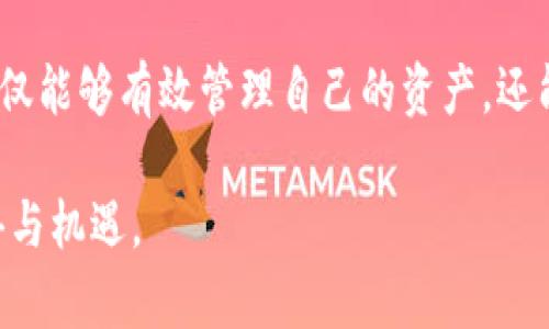   探索tpWallet与绿洲智能链：开启数字资产管理新纪元 / 
 guanjianci tpWallet, 绿洲智能链, 数字资产, 区块链技术 /guanjianci 

引言：数字资产时代的到来
随着区块链技术的迅猛发展，数字资产管理已成为加密领域中的热点话题。tpWallet作为一款先进的钱包应用，结合了创新的绿洲智能链极大地拓展了用户的资产管理方式。在这个信息爆炸的时代，数字资产的安全和便捷性尤为重要，而tpWallet恰恰为这一需求提供了完美的解决方案。就像中国的一句古话：“一日之计在于晨”，在数字资产的早期管理中，选择合适的平台和工具至关重要。

什么是tpWallet？
tpWallet是一款功能强大的数字资产钱包，支持多种加密货币的存储与交易。用户通过tpWallet可以方便地管理自己的数字资产，包括比特币，以太坊等主流数字货币。此外，tpWallet还具备非常高级的安全性，采用了多重加密算法和安全认证机制，确保用户的资产安全，如同“病从口入，祸从口出”，任何一个小小的疏忽都可能导致资产的损失，因此保护好自己的数字资产尤为重要。

绿洲智能链：为tpWallet注入新活力
绿洲智能链是一种新型的区块链技术，旨在为用户提供高效、低成本的交易体验。它通过灵活的智能合约功能，支持各种去中心化应用的开发，这使得tpWallet不仅仅是个钱包，它更是一个生态系统的一部分。正如中国的谚语所说：“前人种树，后人乘凉”，绿洲智能链的发展为后续的各种应用和用户创造了良好的基础。

如何使用tpWallet与绿洲智能链
开始使用tpWallet和绿洲智能链的小伙伴，只需几个简单的步骤。首先，在应用商店下载并安装tpWallet。安装完成后，用户需要注册账户并进行身份验证，以确保交易的安全性。接着，用户可以根据个人需求选择使用不同的数字资产进行充值或转账。在交易的过程中，绿洲智能链将通过智能合约自动执行每一次交易的合约条款，大大提高了交易的效率和透明度。

数字资产的管理与投资
如今，许多人将数字资产视为一种新的投资方式，然而，“打铁还需自身硬”，在这个行业中，用户必须了解市场动态和风险。tpWallet为用户提供丰富的学习资料和市场分析，帮助用户做出明智的投资决策。此外，绿洲智能链为用户提供的去中心化交易所（DEX），也为用户提供了极大的便利，可以根据实时行情进行交易，让资产管理更为灵活。

tpWallet的安全性及隐私保护
安全性是数字资产管理最受到重视的方面之一。tpWallet采用多重加密算法，确保用户资产不受黑客攻击。同时，用户的个人隐私也得到了充分的保护。正如一句俗话说的：“不怕一万，就怕万一”，即使在安全性如此严格的情况下，用户仍需定期更改密码，并开启双重认证功能，以最大程度保护自己的资产安全。

文化和社区：tpWallet的用户环境
tpWallet的成功离不开其强大的社区支持，用户可以在论坛和社交媒体上分享经验和见解。正如中国的一句古话：“众人拾柴火焰高”，社区的力量不可忽视。此外，许多用户在使用tpWallet的过程中，还积极参与绿洲智能链的治理，提出建议和意见，共同完善生态系统。这种参与感为用户提供了归属感，也使得整个社区更加紧密。

未来展望：tpWallet与绿洲智能链的前路
随着区块链技术的不断演进，我们期待tpWallet与绿洲智能链能够继续创新与突破，提供更多便捷安全的服务。未来，用户可能会看到更多具有创意的功能出现，比如跨链交易、NFT支持等，推动数字资产的多样化发展。正如一句激励人心的话：“三十而立，四十而不惑”，在这个不断变化的行业中，保持创新和适应能力是非常关键的。

结语：投资的智慧和勇气
在数字资产的世界中，使用tpWallet和绿洲智能链需要的是智慧与勇气。“不入虎穴，焉得虎子”，在这个崭新的领域中，敢于尝试是赢得成功的第一步。通过不断学习和实践，用户不仅能够有效管理自己的资产，还能通过广泛的投资收获回报。愿每一个走进数字资产世界的人，都能够乘风破浪，扬帆远航。

最后，随着数字经济的不断增长，数字资产将渗透到越来越多的行业中，用户的生活也将因此发生翻天覆地的变化。让我们共同期待，tpWallet与绿洲智能链为我们带来的更多惊喜与机遇。