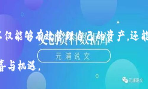   探索tpWallet与绿洲智能链：开启数字资产管理新纪元 / 
 guanjianci tpWallet, 绿洲智能链, 数字资产, 区块链技术 /guanjianci 

引言：数字资产时代的到来
随着区块链技术的迅猛发展，数字资产管理已成为加密领域中的热点话题。tpWallet作为一款先进的钱包应用，结合了创新的绿洲智能链极大地拓展了用户的资产管理方式。在这个信息爆炸的时代，数字资产的安全和便捷性尤为重要，而tpWallet恰恰为这一需求提供了完美的解决方案。就像中国的一句古话：“一日之计在于晨”，在数字资产的早期管理中，选择合适的平台和工具至关重要。

什么是tpWallet？
tpWallet是一款功能强大的数字资产钱包，支持多种加密货币的存储与交易。用户通过tpWallet可以方便地管理自己的数字资产，包括比特币，以太坊等主流数字货币。此外，tpWallet还具备非常高级的安全性，采用了多重加密算法和安全认证机制，确保用户的资产安全，如同“病从口入，祸从口出”，任何一个小小的疏忽都可能导致资产的损失，因此保护好自己的数字资产尤为重要。

绿洲智能链：为tpWallet注入新活力
绿洲智能链是一种新型的区块链技术，旨在为用户提供高效、低成本的交易体验。它通过灵活的智能合约功能，支持各种去中心化应用的开发，这使得tpWallet不仅仅是个钱包，它更是一个生态系统的一部分。正如中国的谚语所说：“前人种树，后人乘凉”，绿洲智能链的发展为后续的各种应用和用户创造了良好的基础。

如何使用tpWallet与绿洲智能链
开始使用tpWallet和绿洲智能链的小伙伴，只需几个简单的步骤。首先，在应用商店下载并安装tpWallet。安装完成后，用户需要注册账户并进行身份验证，以确保交易的安全性。接着，用户可以根据个人需求选择使用不同的数字资产进行充值或转账。在交易的过程中，绿洲智能链将通过智能合约自动执行每一次交易的合约条款，大大提高了交易的效率和透明度。

数字资产的管理与投资
如今，许多人将数字资产视为一种新的投资方式，然而，“打铁还需自身硬”，在这个行业中，用户必须了解市场动态和风险。tpWallet为用户提供丰富的学习资料和市场分析，帮助用户做出明智的投资决策。此外，绿洲智能链为用户提供的去中心化交易所（DEX），也为用户提供了极大的便利，可以根据实时行情进行交易，让资产管理更为灵活。

tpWallet的安全性及隐私保护
安全性是数字资产管理最受到重视的方面之一。tpWallet采用多重加密算法，确保用户资产不受黑客攻击。同时，用户的个人隐私也得到了充分的保护。正如一句俗话说的：“不怕一万，就怕万一”，即使在安全性如此严格的情况下，用户仍需定期更改密码，并开启双重认证功能，以最大程度保护自己的资产安全。

文化和社区：tpWallet的用户环境
tpWallet的成功离不开其强大的社区支持，用户可以在论坛和社交媒体上分享经验和见解。正如中国的一句古话：“众人拾柴火焰高”，社区的力量不可忽视。此外，许多用户在使用tpWallet的过程中，还积极参与绿洲智能链的治理，提出建议和意见，共同完善生态系统。这种参与感为用户提供了归属感，也使得整个社区更加紧密。

未来展望：tpWallet与绿洲智能链的前路
随着区块链技术的不断演进，我们期待tpWallet与绿洲智能链能够继续创新与突破，提供更多便捷安全的服务。未来，用户可能会看到更多具有创意的功能出现，比如跨链交易、NFT支持等，推动数字资产的多样化发展。正如一句激励人心的话：“三十而立，四十而不惑”，在这个不断变化的行业中，保持创新和适应能力是非常关键的。

结语：投资的智慧和勇气
在数字资产的世界中，使用tpWallet和绿洲智能链需要的是智慧与勇气。“不入虎穴，焉得虎子”，在这个崭新的领域中，敢于尝试是赢得成功的第一步。通过不断学习和实践，用户不仅能够有效管理自己的资产，还能通过广泛的投资收获回报。愿每一个走进数字资产世界的人，都能够乘风破浪，扬帆远航。

最后，随着数字经济的不断增长，数字资产将渗透到越来越多的行业中，用户的生活也将因此发生翻天覆地的变化。让我们共同期待，tpWallet与绿洲智能链为我们带来的更多惊喜与机遇。