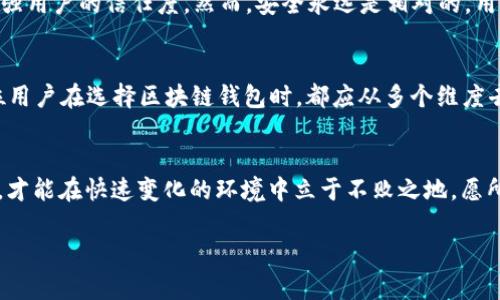    cp国际区块链钱包：虚拟财富的真实面貌  /   
 guanjianci  区块链钱包, cp国际, 虚拟货币, 安全性  /guanjianci 

引言：数字资产的新趋势
在这个数字化迅速发展的时代，区块链技术和虚拟货币的崛起让许多人看到了新财富的希望，而区块链钱包作为存储和管理这些虚拟资产的重要工具，自然引起了广泛的关注。其中，cp国际区块链钱包作为新兴的市场参与者，更是让人好奇：它到底是真实可靠的，还是只是昙花一现的骗局呢？

区块链钱包的基本概念
首先，让我们从区块链钱包的基本定义谈起。区块链钱包是用来存储和管理加密货币资产的工具，它可以是软件、硬件或纸质形式。使用区块链钱包，用户能够随时随地安全地接收和发送虚拟货币。这就如同一把钥匙，能够为用户打开通向虚拟财富的大门。然而，这把钥匙的安全性和功能性直接关系到用户的资产安全，选择一个靠谱的钱包便显得尤为重要。

cp国际区块链钱包的背景和出现
cp国际区块链钱包作为一个相对较新的品牌，自推出以来就吸引了不少用户的目光。为了理解这款钱包的可靠性，我们需要了解其背后的团队、技术支持以及市场口碑。cp国际号称依托先进的区块链技术，其安全性和便捷性得到了用户的广泛认可。同时，通过与多家知名企业的合作，cp国际钱包力求为用户提供优质的服务体验。

cp国际区块链钱包的功能特点
cp国际区块链钱包为用户提供了多种便利的功能，以下是一些关键特点：
ul
    listrong多种虚拟货币支持：/strong用户可以在cp国际钱包中存储多种主流虚拟货币，如比特币、以太坊等，方便交易和管理。/li
    listrong安全性：/strongcp国际钱包采用了多重加密技术，为用户的资产提供了额外的安全保障。/li
    listrong用户友好的界面：/strong该钱包界面直观易用，即使是初学者也能快速上手。/li
    listrong便捷的交易功能：/strong用户可以轻松进行转账和收款，提高了日常使用的效率。/li
/ul

用户体验与市场反馈
虽然cp国际钱包在功能上表现出色，但用户体验和市场反馈同样重要。许多用户在使用过程中表示，该钱包界面友好、操作简单，且交易速度较快。此外，在客户服务方面，cp国际也积极响应用户反馈，努力提高用户满意度。正所谓“顾客至上，服务第一”，这一点在cp国际的实践中得到了体现。

安全性分析：风险与保障
然而，再好的钱包也难免会面临一些风险。在虚拟货币市场中，安全性始终是一个敏感话题。许多钱包因安全漏洞被攻击而导致用户损失，令人不寒而栗。因此，cp国际钱包在安全性上的承诺是否真的可以依赖呢？
首先，cp国际钱包采用了许多业内领先的安全技术，如冷存储、两步验证等，力求保护用户的资产不受侵害。其次，该钱包团队公布了相关的安全审计报告，增强用户的信任度。然而，安全永远是相对的，用户在使用钱包时，也应当保持警惕，不随便泄露私钥以及密码，以防止因操作不当导致的资金损失。

最后的思考：选择钱包需谨慎
综合来看，cp国际区块链钱包在功能、安全性和用户体验上都表现良好，似乎值得一试。但是，正如老话说的：“一日之计在于晨”，开端之际就得谨慎选择。每位用户在选择区块链钱包时，都应从多个维度去考虑，包括安全性、易用性、客户服务等等，避免因盲目追逐热点而落入不必要的陷阱。

总结
总的来说，cp国际区块链钱包作为一种新兴工具，其真伪与价值依然需用户自己去探索和判断。在这个瞬息万变的数字金融领域，只有不断学习和更新知识，才能在快速变化的环境中立于不败之地。愿所有用户都能在区块链的海洋中，找到属于自己的那片宝藏。 

如同那句古话所说：“不怕慢，只怕站。”在数字资产的时代，我们需要的不仅仅是眼前的利益，更重要的是对未来资产的长远规划。