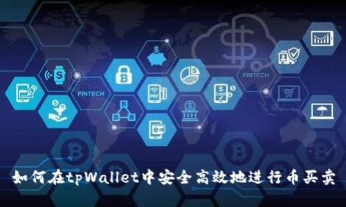 如何在tpWallet中安全高效地进行币买卖
