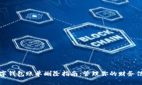 数字钱包账单删除指南：管理你的财务信息