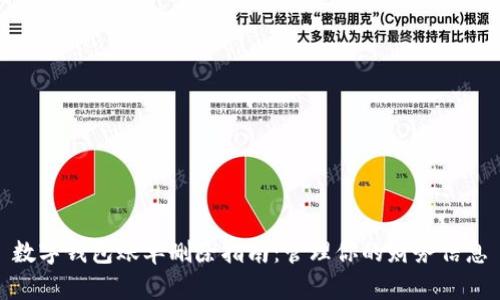 数字钱包账单删除指南：管理你的财务信息