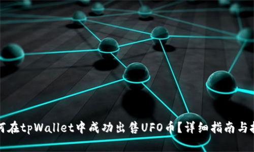 如何在tpWallet中成功出售UFO币？详细指南与技巧