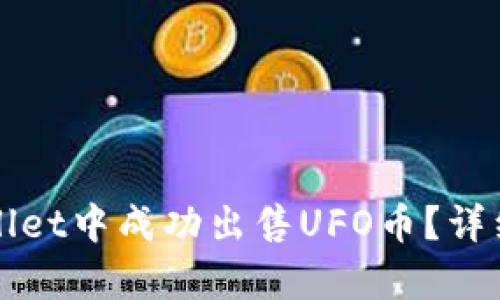 如何在tpWallet中成功出售UFO币？详细指南与技巧