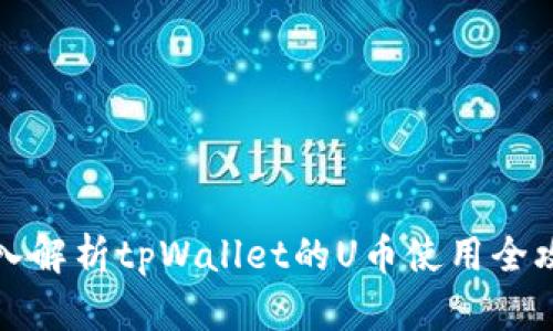 深入解析tpWallet的U币使用全攻略