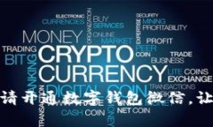 一步步教你申请开通数字钱包微信，让生活更加