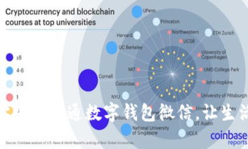 一步步教你申请开通数字钱包微信，让生活更加便捷
