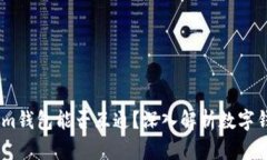 tpWallet与im钱包能否互通？深入解析数字钱包的兼