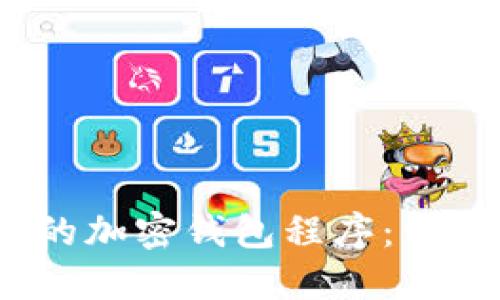 2023年最值得推荐的加密钱包程序：保障你的数字资产安全