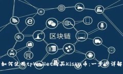 如何使用tpWallet购买Kishu币：一步步详解