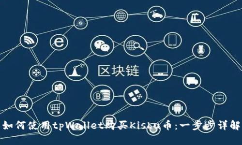如何使用tpWallet购买Kishu币：一步步详解
