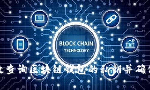 如何有效查询区块链钱包的私钥并确保安全性