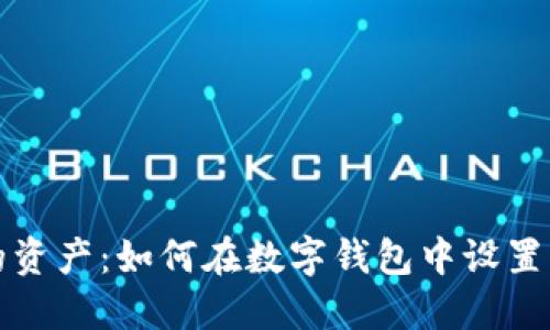 保护您的资产：如何在数字钱包中设置隐私保护