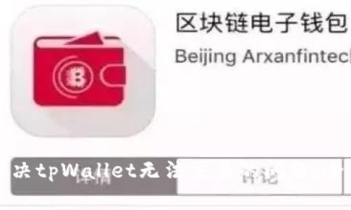 如何解决tpWallet无法交易的问题：全面指南