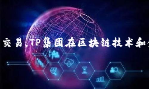tpWallet是由TP集团开发的一款数字钱包，主要用于加密货币的存储、管理和交易。TP集团在区块链技术和金融科技领域有一定的影响力，致力于为用户提供安全、便捷的数字货币服务。

如果你还需要更多关于tpWallet或相关内容的信息，请告诉我！