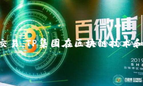 tpWallet是由TP集团开发的一款数字钱包，主要用于加密货币的存储、管理和交易。TP集团在区块链技术和金融科技领域有一定的影响力，致力于为用户提供安全、便捷的数字货币服务。

如果你还需要更多关于tpWallet或相关内容的信息，请告诉我！