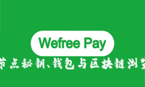 深入探索节点秘钥、钱包与区块链浏览器的奥秘