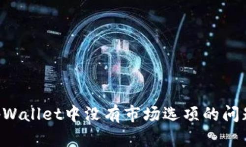 如何解决tpWallet中没有市场选项的问题：完整指南