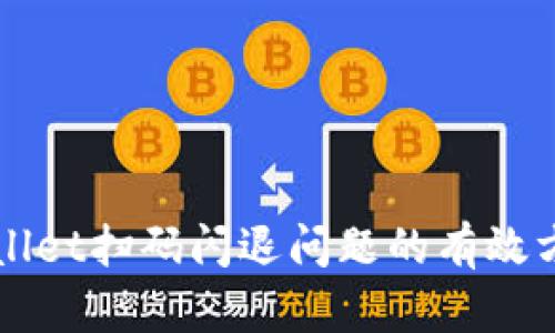 解决tpWallet扫码闪退问题的有效方法与技巧
