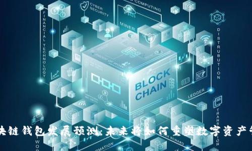 区块链钱包发展预测：未来将如何重塑数字资产管理