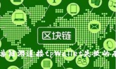 解决元兽链游连接tpWallet失败的有效方法