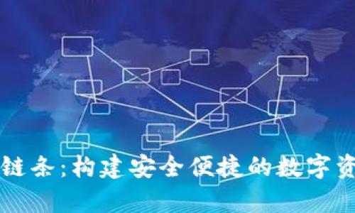 探索tpWallet链条：构建安全便捷的数字资产管理新生态