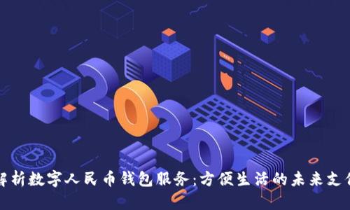 全面解析数字人民币钱包服务：方便生活的未来支付方式