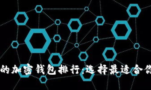 全球用户量最多的加密钱包排行：选择最适合你的数字资产助手