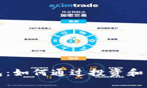 数字货币钱包：如何通过投资和管理赚取收益