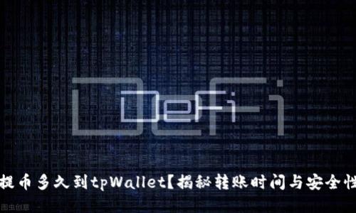 提币多久到tpWallet？揭秘转账时间与安全性