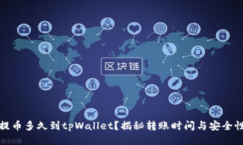 提币多久到tpWallet？揭秘转账时间与安全性